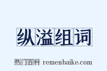 纵溢组词是什么意思的图片